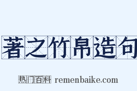 著之竹帛造句是什么意思的图片